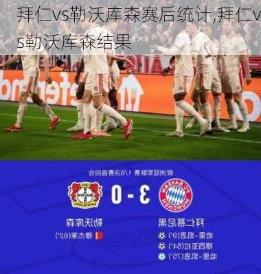 拜仁vs勒沃库森赛后统计,拜仁vs勒沃库森结果