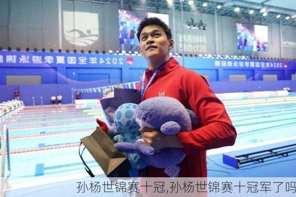 孙杨世锦赛十冠,孙杨世锦赛十冠军了吗