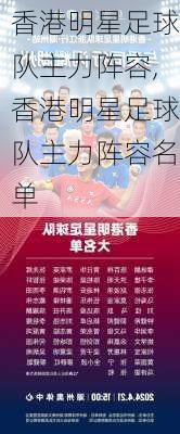 香港明星足球队主力阵容,香港明星足球队主力阵容名单