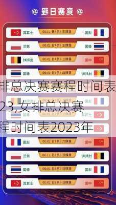 女排总决赛赛程时间表2023,女排总决赛赛程时间表2023年