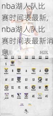 nba湖人队比赛时间表最新,nba湖人队比赛时间表最新消息