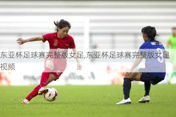 东亚杯足球赛完整版女足,东亚杯足球赛完整版女足视频
