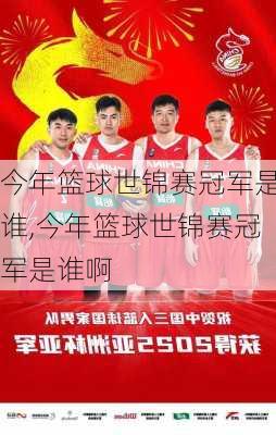 今年篮球世锦赛冠军是谁,今年篮球世锦赛冠军是谁啊