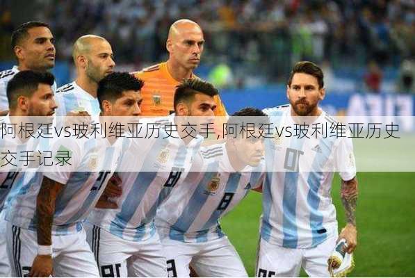 阿根廷vs玻利维亚历史交手,阿根廷vs玻利维亚历史交手记录