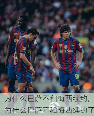 为什么巴萨不和梅西续约,为什么巴萨不和梅西续约了
