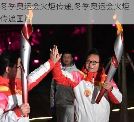 冬季奥运会火炬传递,冬季奥运会火炬传递图片