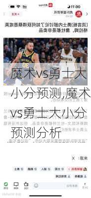 魔术vs勇士大小分预测,魔术vs勇士大小分预测分析