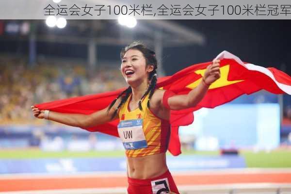 全运会女子100米栏,全运会女子100米栏冠军