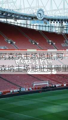阿森纳主场地址,阿森纳主场地址是哪里