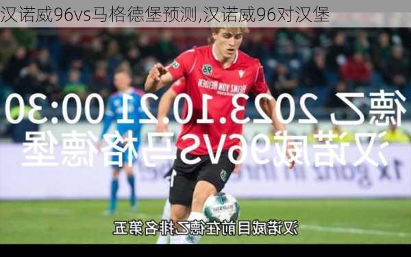 汉诺威96vs马格德堡预测,汉诺威96对汉堡