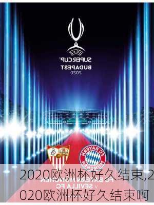 2020欧洲杯好久结束,2020欧洲杯好久结束啊