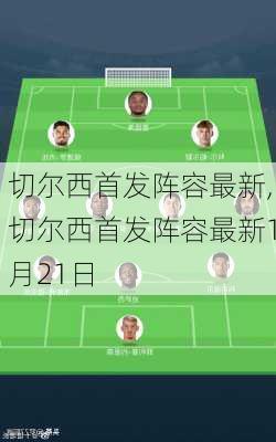 切尔西首发阵容最新,切尔西首发阵容最新1月21日