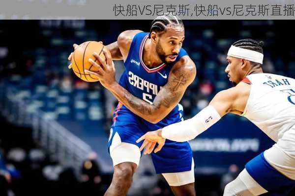 快船VS尼克斯,快船vs尼克斯直播