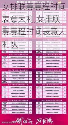 女排联赛赛程时间表意大利,女排联赛赛程时间表意大利队