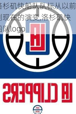 洛杉矶快船队队标从以前到现在的演变,洛杉矶快船队logo