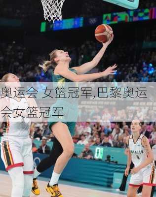 奥运会 女篮冠军,巴黎奥运会女篮冠军