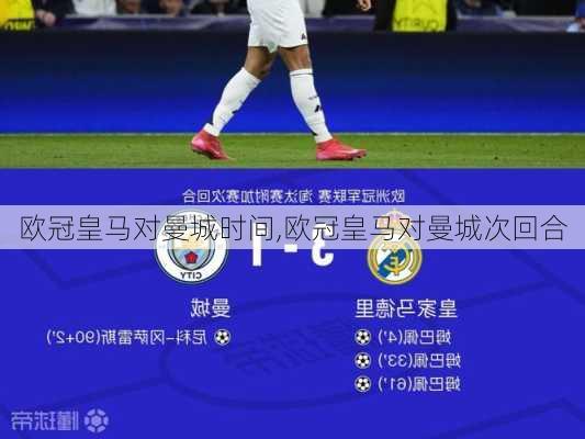 欧冠皇马对曼城时间,欧冠皇马对曼城次回合
