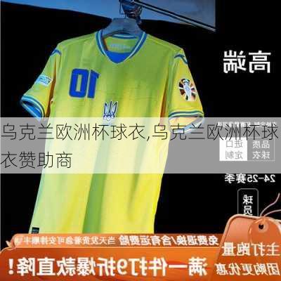乌克兰欧洲杯球衣,乌克兰欧洲杯球衣赞助商