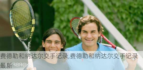 费德勒和纳达尔交手记录,费德勒和纳达尔交手记录最新
