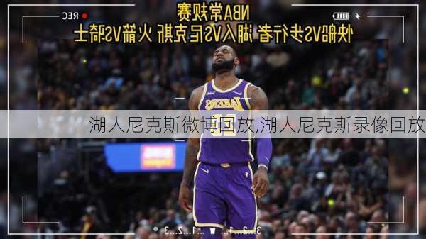 湖人尼克斯微博回放,湖人尼克斯录像回放