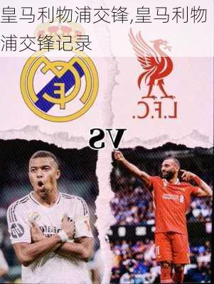 皇马利物浦交锋,皇马利物浦交锋记录