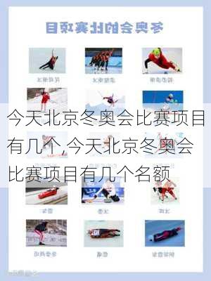 今天北京冬奥会比赛项目有几个,今天北京冬奥会比赛项目有几个名额