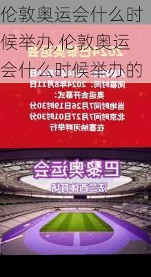 伦敦奥运会什么时候举办,伦敦奥运会什么时候举办的