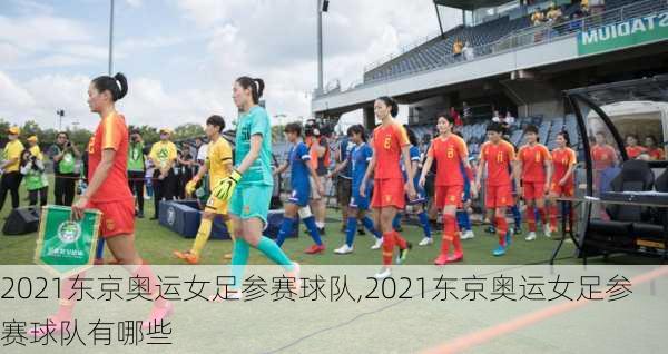 2021东京奥运女足参赛球队,2021东京奥运女足参赛球队有哪些