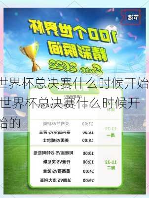 世界杯总决赛什么时候开始,世界杯总决赛什么时候开始的