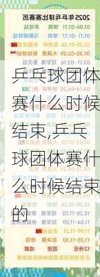 乒乓球团体赛什么时候结束,乒乓球团体赛什么时候结束的