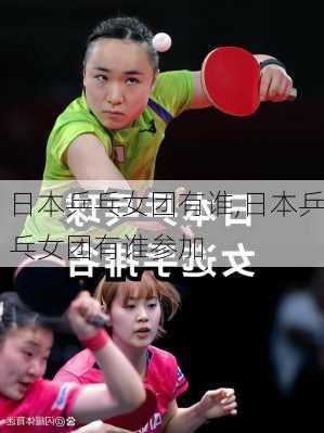 日本乒乓女团有谁,日本乒乓女团有谁参加