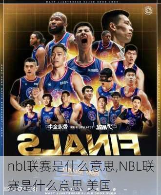 nbl联赛是什么意思,NBL联赛是什么意思 美国