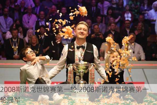 2008斯诺克世锦赛第一轮,2008斯诺克世锦赛第一轮冠军