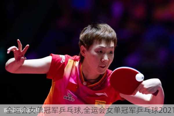 全运会女单冠军乒乓球,全运会女单冠军乒乓球2021