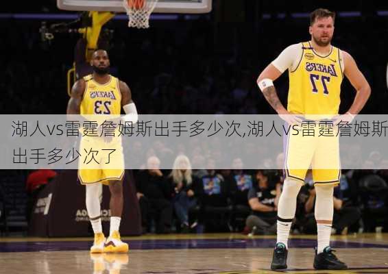 湖人vs雷霆詹姆斯出手多少次,湖人vs雷霆詹姆斯出手多少次了