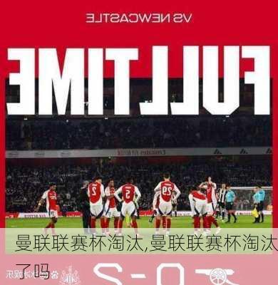 曼联联赛杯淘汰,曼联联赛杯淘汰了吗