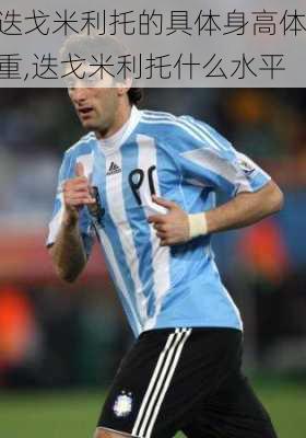 迭戈米利托的具体身高体重,迭戈米利托什么水平