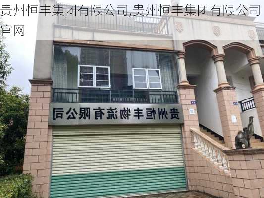 贵州恒丰集团有限公司,贵州恒丰集团有限公司官网
