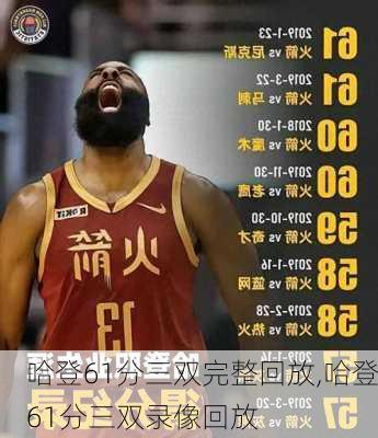 哈登61分三双完整回放,哈登61分三双录像回放