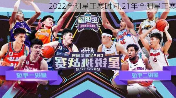 2022全明星正赛时间,21年全明星正赛