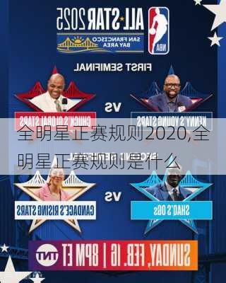 全明星正赛规则2020,全明星正赛规则是什么