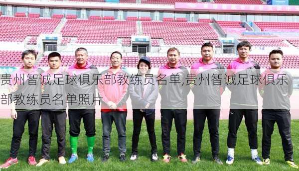 贵州智诚足球俱乐部教练员名单,贵州智诚足球俱乐部教练员名单照片