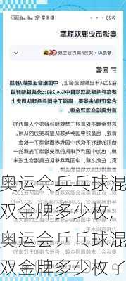 奥运会乒乓球混双金牌多少枚,奥运会乒乓球混双金牌多少枚了