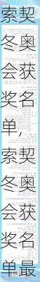 索契冬奥会获奖名单,索契冬奥会获奖名单最新