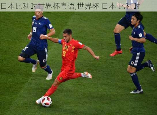 日本比利时世界杯粤语,世界杯 日本 比利时