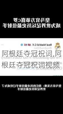 阿根廷夺冠祝词,阿根廷夺冠祝词视频
