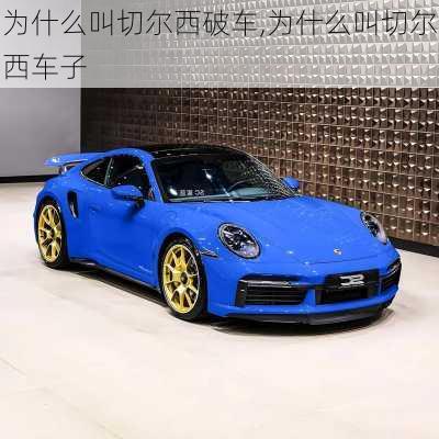 为什么叫切尔西破车,为什么叫切尔西车子