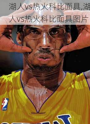 湖人vs热火科比面具,湖人vs热火科比面具图片