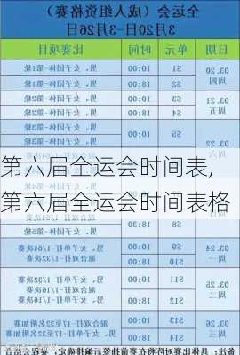 第六届全运会时间表,第六届全运会时间表格
