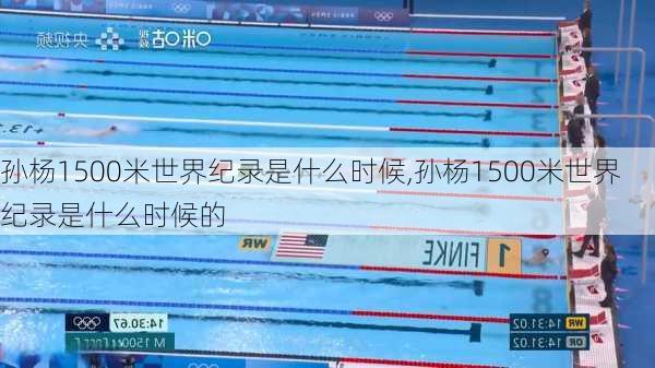 孙杨1500米世界纪录是什么时候,孙杨1500米世界纪录是什么时候的
